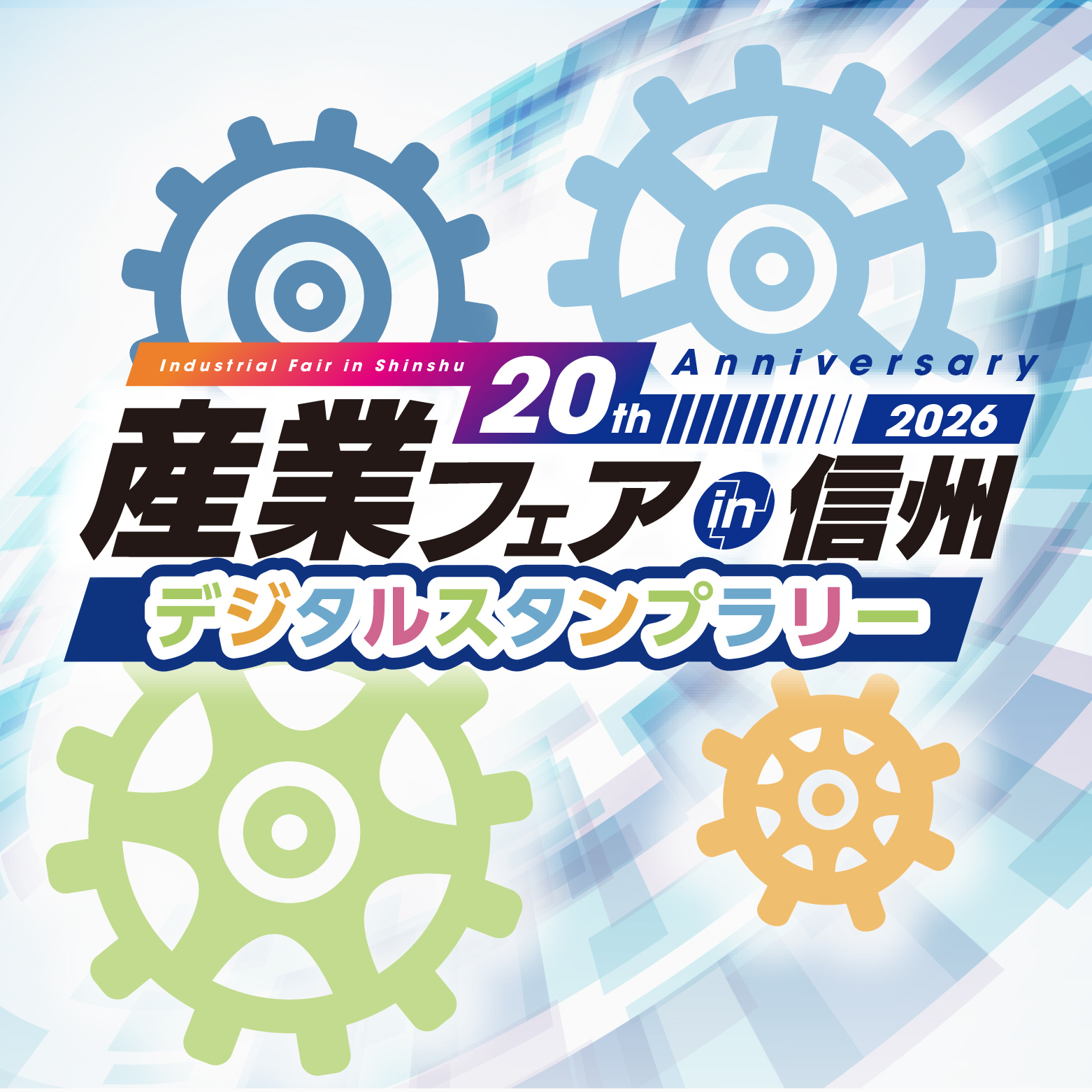産業フェアin信州2026デジタルスタンプラリー